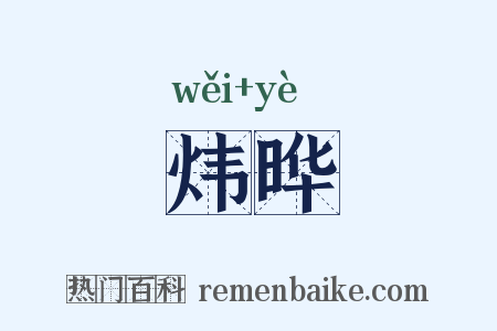 炜晔是什么意思的图片